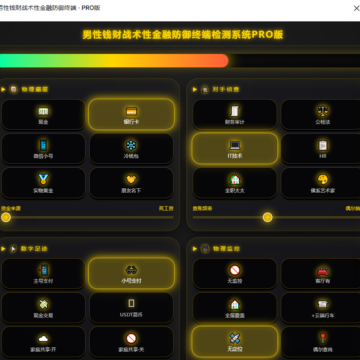 男性钱财战术性金融防御终端・PRO 版