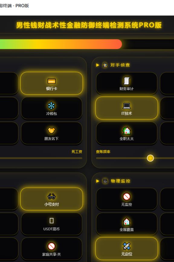 男性钱财战术性金融防御终端 · PRO版（私房钱安全性评估）