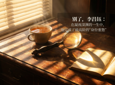 别了,李昌钰:在凝视深渊的一生中,他完成了最高阶的“身份重塑”