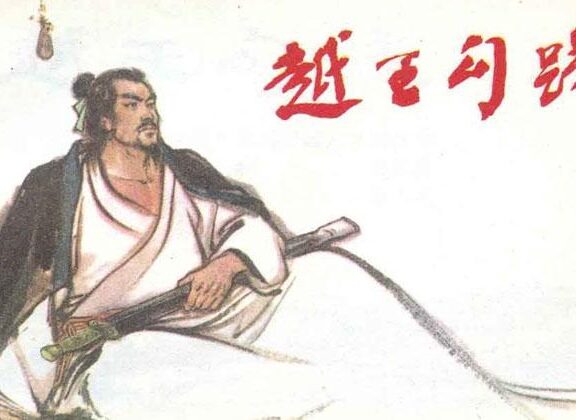 最强越王！勾践教你被“行业巨头”全资收购后，如何触底反弹